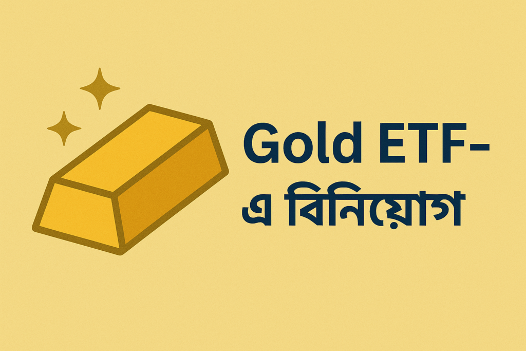 Gold ETF-এ বিনিয়োগ: সহজ প্রক্রিয়া ও খরচের বিশ্লেষণ
