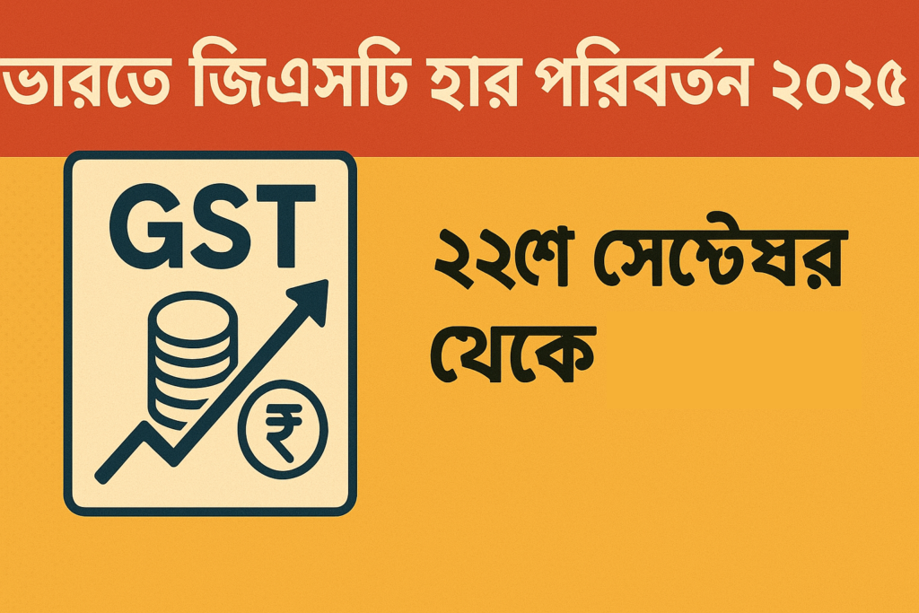 ভারতে জিএসটি হার পরিবর্তন ২০২৫: ২২শে সেপ্টেম্বর থেকে কার্যকর নতুন কর হার সম্পর্কে আপনার যা জানা জরুরি